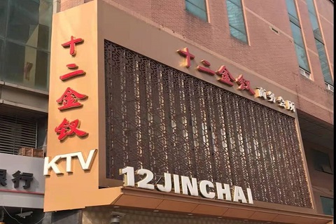 衡阳十二金钗KTV消费价格点评