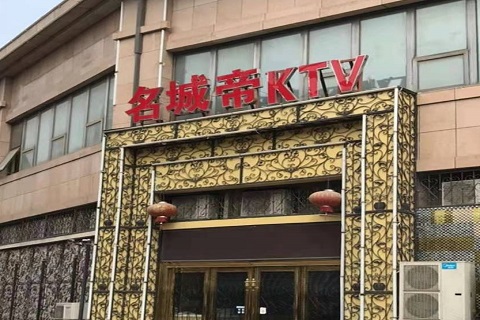衡阳名城帝KTV消费价格点评