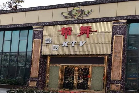 衡阳精舞KTV消费价格点评